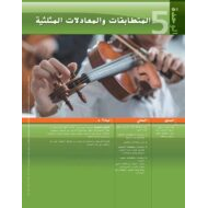 كتاب الطالب الوحدة الخامسة المتطابقات والمعادلات المثلثية الرياضيات المتكاملة الصف الثاني عشر عام