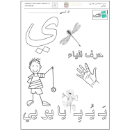 اللغة العربية أوراق عمل (حرف الياء) للصف الأول