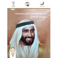 كتاب نهج زايد الاخلاقي 2020 -2021 للصف الحادي عشر مادة الدراسات الاجتماعية والتربية الوطنية