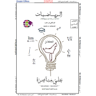 الرياضيات المتكاملة أوراق عمل درس التكامل (اختيار من متعدد) للصف الثاني عشر متقدم  مع الإجابات