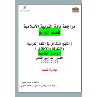 أوراق عمل الوحدة الخامسة التربية الإسلامية الصف الرابع