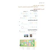 أوراق عمل الوحدة العاشرة الأشكال الهندسية والحصص المتساوية الرياضيات المتكاملة الصف الثاني