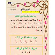 اللغة العربية ورقة عمل وشرح تنوين الفتح للصف الثاني