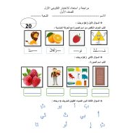 مراجعة واستعداد للاختبار التكويني الأول اللغة العربية الصف الأول