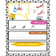 اللغة العربية أوراق عمل (ألعب مع الكلمة) للصف الرابع