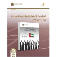 كتاب النشاط رؤية وتحليل العمق التاريخي للفكر الاتحادي في دولة الإمارات الدراسات الإجتماعية والتربية الوطنية الصف العاشر الفصل الدراسي الأول 2024-2025