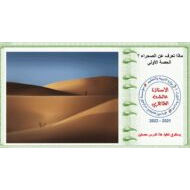 حل درس ماذا تعرف عن الصحراء اللغة العربية الصف السابع – بوربوينت