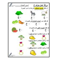 ورقة عمل حرف الخاء متنوعة اللغة العربية الصف الأول