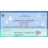 مشروع رحلة للحفاظ على المياه الرياضيات باستخدام الأعداد العشرية والكسور الحصة الخامسة الرياضيات المتكاملة الصف الخامس - بوربوينت