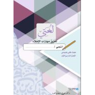 مذكرة تعزيز مهارة الإملاء اللغة العربية الصف الثاني