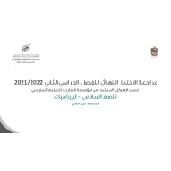 حل مراجعة الاختبار النهائي حسب الهيكل الرياضيات المتكاملة الصف السادس