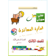 اللغة العربية أوراق عمل (المذكرة المساندة) للصف الثالث