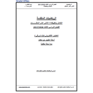 الرياضيات المتكاملة الاختبار الإلكتروني التكويني(3) للصف الثاني عشر