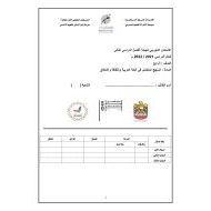 الامتحان التجريبي لنهاية الفصل الدراسي الثاني المنهج المتكامل الصف الرابع