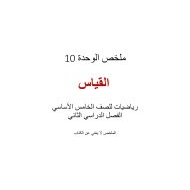 ملخص قوانين الفصل الدراسي الثالث الرياضيات المتكاملة الصف الخامس