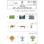 اختبار نهائي العلوم المتكاملة الصف الثاني