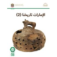 كتاب الطالب الإمارات تاريخنا 2 الدراسات الإجتماعية والتربية الوطنية الصف الثامن