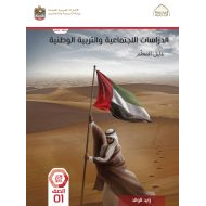 كتاب دليل المعلم الدراسات الإجتماعية والتربية الوطنية الصف الأول الفصل الدراسي الثاني