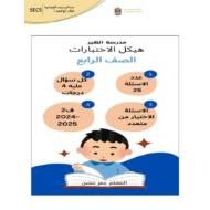 مراجعة هيكل امتحان الدراسات الإجتماعية والتربية الوطنية الصف الرابع