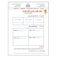 ورقة عمل تقدير وضرب الأعداد العشرية الرياضيات المتكاملة الصف السادس