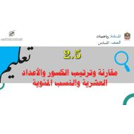 حل درس مقارنة وترتيب الكسور والأعداد العشرية والنسب المئوية الرياضيات المتكاملة الصف السادس - بوربوينت