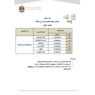 جدول امتحان نهاية الفصل الدراسي الثالث لجميع الصفوف