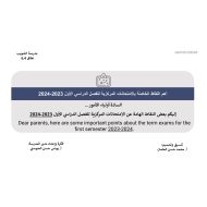 أهم النقاط الخاصة بالامتحانات المركزية للفصل الدراسي الأول 2023 - 2024