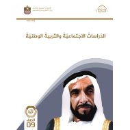 كتاب الطالب الدراسات الإجتماعية والتربية الوطنية الصف التاسع الفصل الدراسي الأول