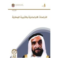 كتاب الطالب الدراسات الإجتماعية والتربية الوطنية الصف التاسع الفصل الدراسي الأول 2024-2025