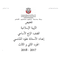 التربية الإسلامية تلخيص دروس الفصل الثاني والثالث للصف الرابع