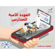 العودة الآمنة للمدارس العلوم المتكاملة الصف الثاني - بوربوينت