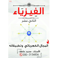 الفيزياء أوراق عمل (المجال الكهربائي وتطبيقاته) للصف الثاني عشر مقتدم