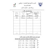 ورقة عمل حرف التاء اللغة العربية الصف الأول