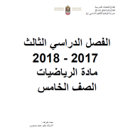 الرياضيات المتكاملة أوراق عمل مراجعة للصف الخامس مع الإجابات