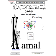 الكيمياء أوراق عمل (تفاعلات الأكسدة والإختزال) للصف الثاني عشر متقدم