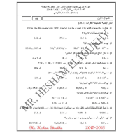 الكيمياء أوراق عمل (نموذج تدريبي) للصف الثاني عشر متقدم مع الإجابات