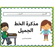 مذكرة الخط الجميل اللغة العربية الصف الأول