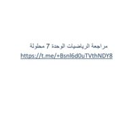حل مراجعة الوحدة السابعة الرياضيات المتكاملة الصف العاشر عام