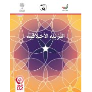 كتاب الطالب الفصل الدراسي الثالث 2020-2021 الصف الثاني مادة التربية الأخلاقية