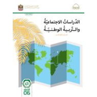 كتاب الطالب الدراسات الإجتماعية والتربية الوطنية الصف السادس الفصل الدراسي الأول 2023-2024 نسخة مصورة