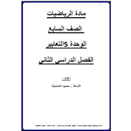 الرياضيات المتكاملة أوراق عمل (وحدة التعابير) الفصل الثاني للصف السابع