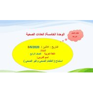 استماع درس الطعام الصحي وغير الصحي لغير الناطقين بها اللغة العربية الصف الرابع - بوربوينت