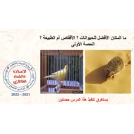 حل درس ما المكان الأفضل للحيوانات الأقفاص أم الطبيعة اللغة العربية الصف السابع – بوربوينت
