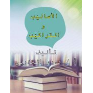 اللغة العربية أوراق عمل (الأساليب والتراكيب) للصف الأول - الثاني مع الإجابات