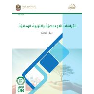 كتاب دليل المعلم الدراسات الإجتماعية والتربية الوطنية الصف الثامن الفصل الدراسي الأول