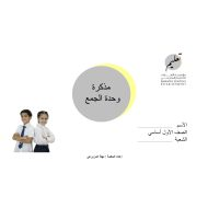 مذكرة وحدة الجمع الرياضيات المتكاملة الصف الأول