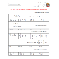 الرياضيات المتكاملة أوراق عمل (المصفوفات) للصف الثاني عشر