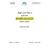 مراجعة حسب الهيكل الدراسات الإجتماعية والتربية الوطنية الصف التاسع