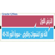 التربية الإسلامية الدروس كاملة للصف الثاني عشر مع الإجابات