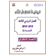 الرياضيات المتكاملة أوراق عمل (الإحصاء الإستقرائي) للصف الحادي عشر متقدم